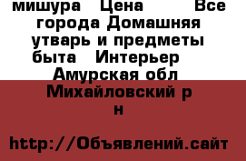 мишура › Цена ­ 72 - Все города Домашняя утварь и предметы быта » Интерьер   . Амурская обл.,Михайловский р-н